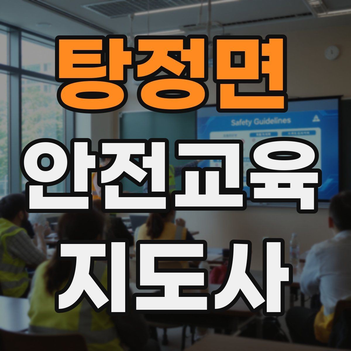 탕정면 안전교육지도사 자격증 취득 과정 전체 흐름