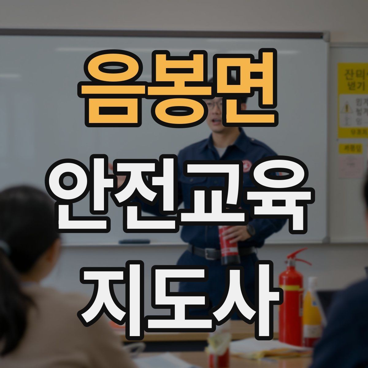 음봉면 안전교육지도사 자격증 돌발 질문에 침착하게 답하는 법