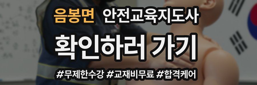 음봉면 안전교육지도사 자격증