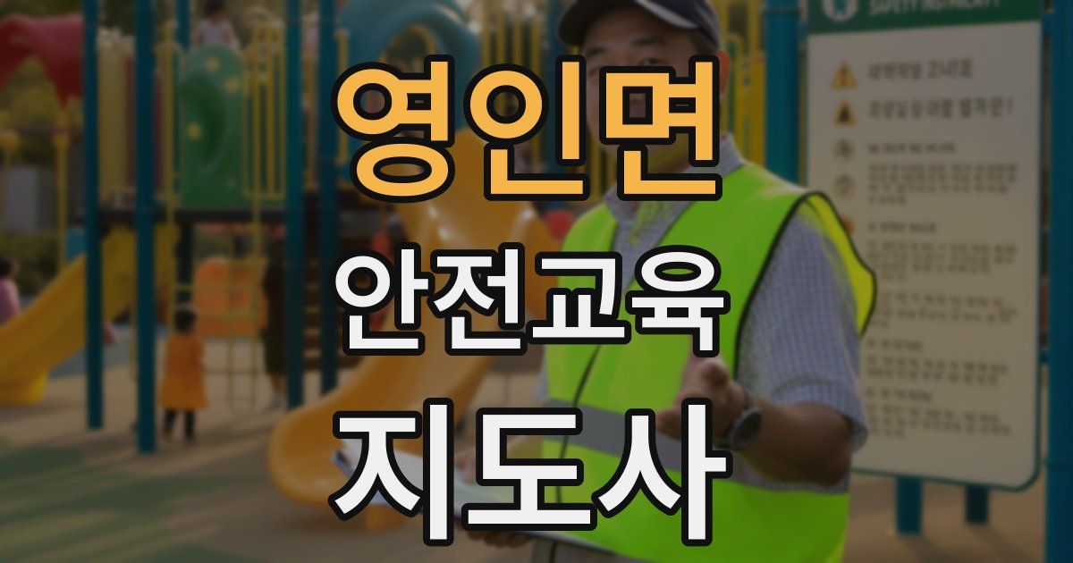 영인면 안전교육지도사 자격증