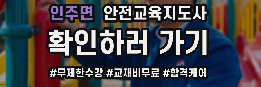 인주면 안전교육지도사 자격증