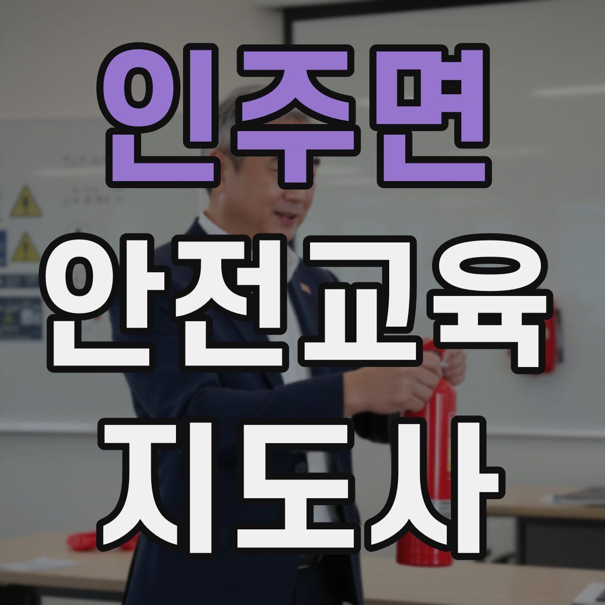 인주면 안전교육지도사 자격증