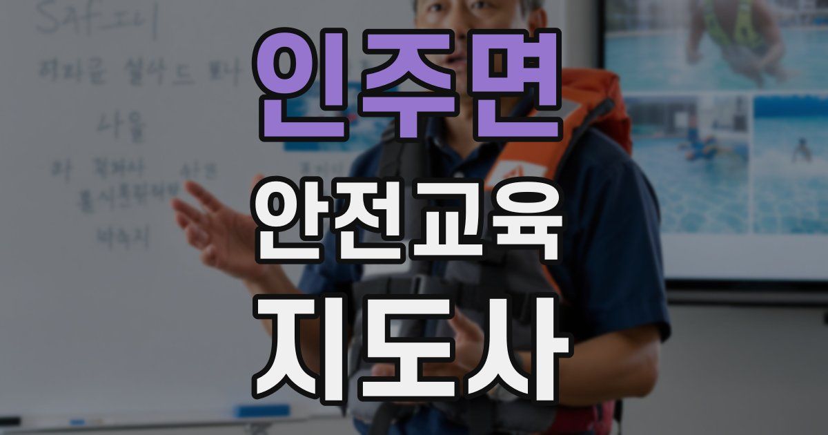 인주면 안전교육지도사 자격증