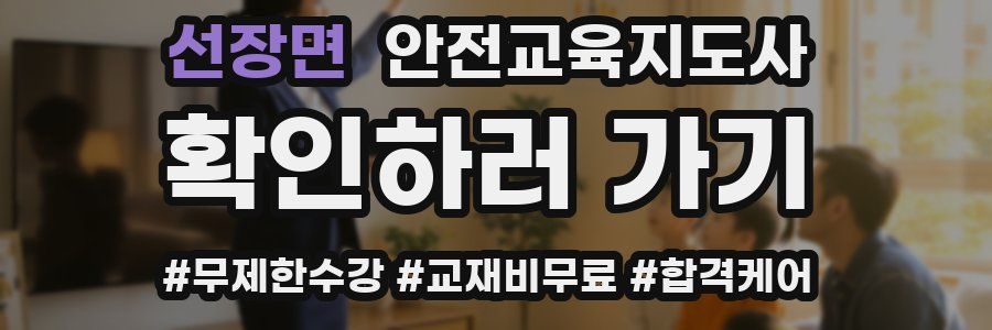 선장면 안전교육지도사 자격증