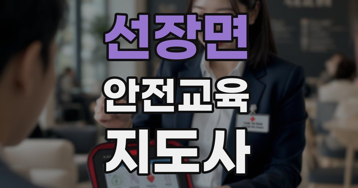 선장면 안전교육지도사 자격증