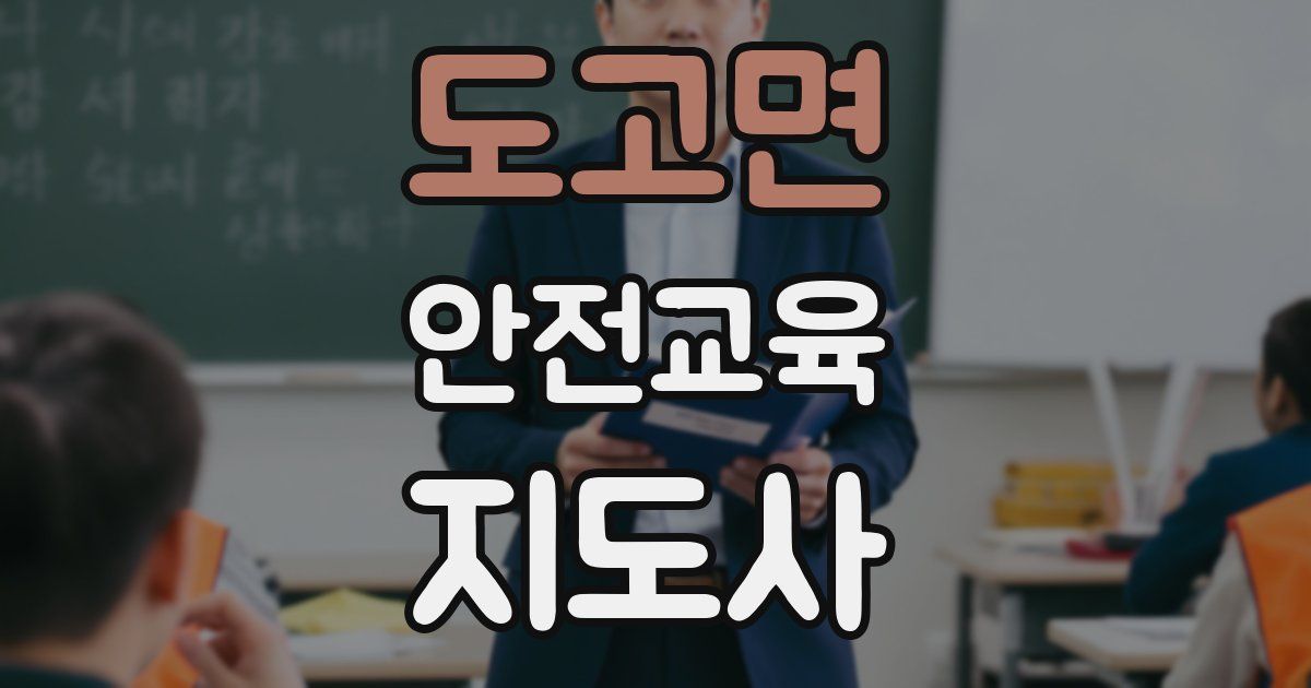 도고면 안전교육지도사 자격증