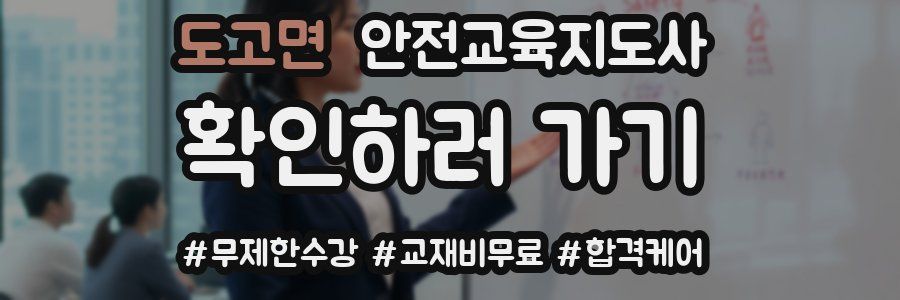 도고면 안전교육지도사 자격증