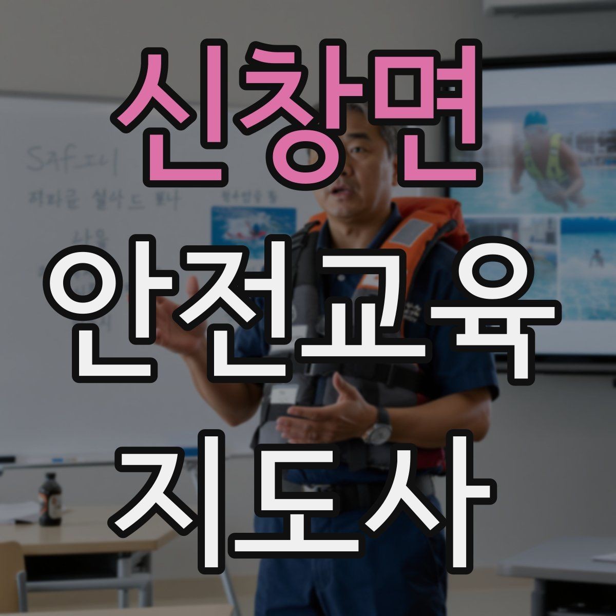 신창면 안전교육지도사 자격증 취득 후 재교육이 필요한가