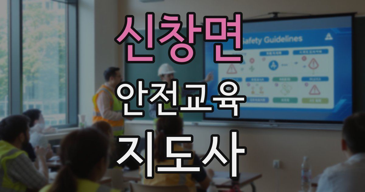 신창면 안전교육지도사 자격증