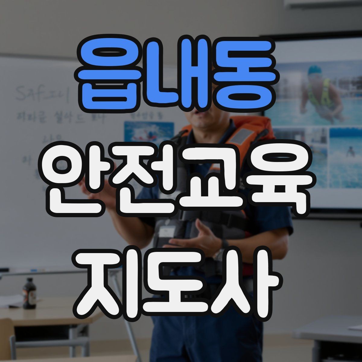 읍내동 안전교육지도사 자격증 자격 취득까지 전체 과정