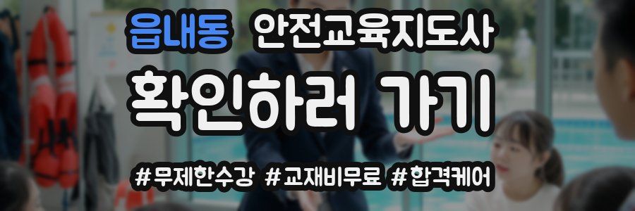 읍내동 안전교육지도사 자격증