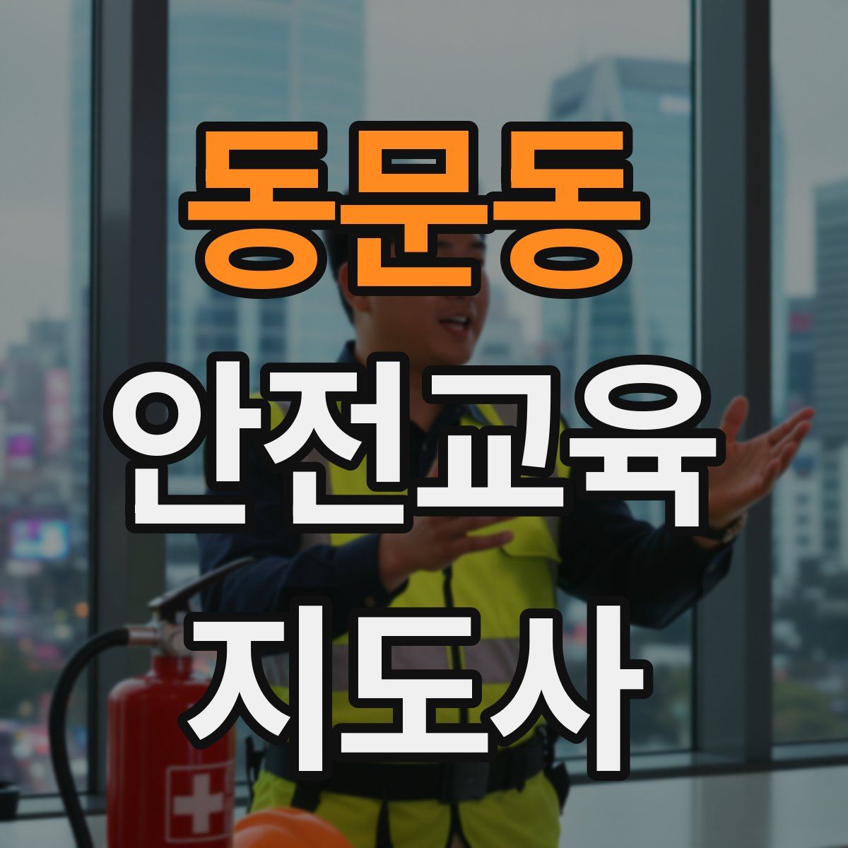동문동 안전교육지도사 자격증