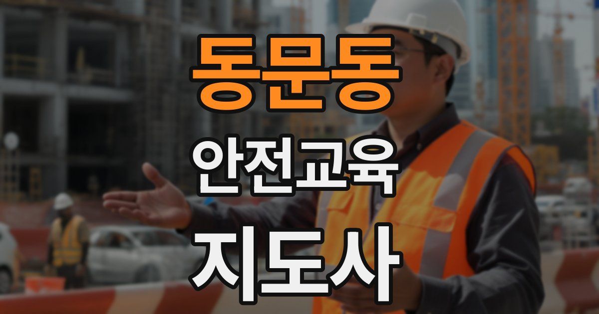 동문동 안전교육지도사 자격증