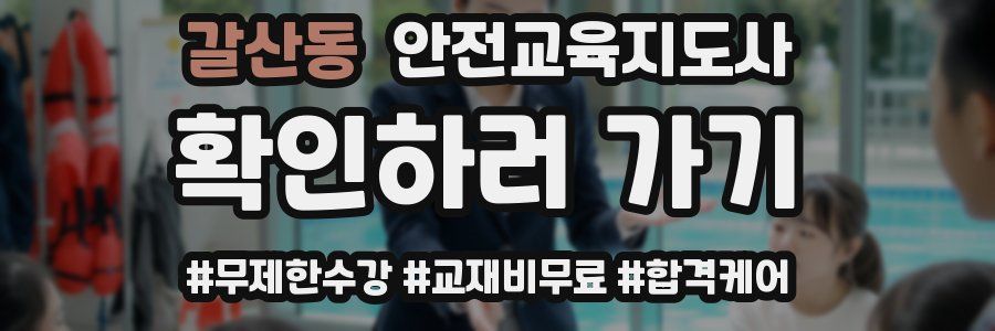 갈산동 안전교육지도사 자격증
