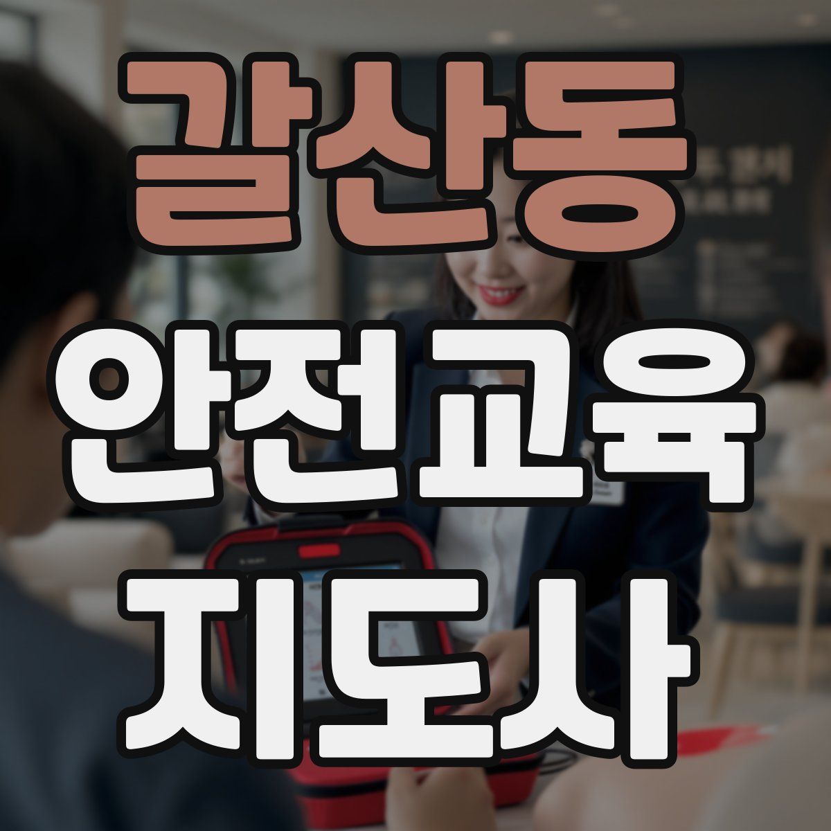 갈산동 안전교육지도사 자격증