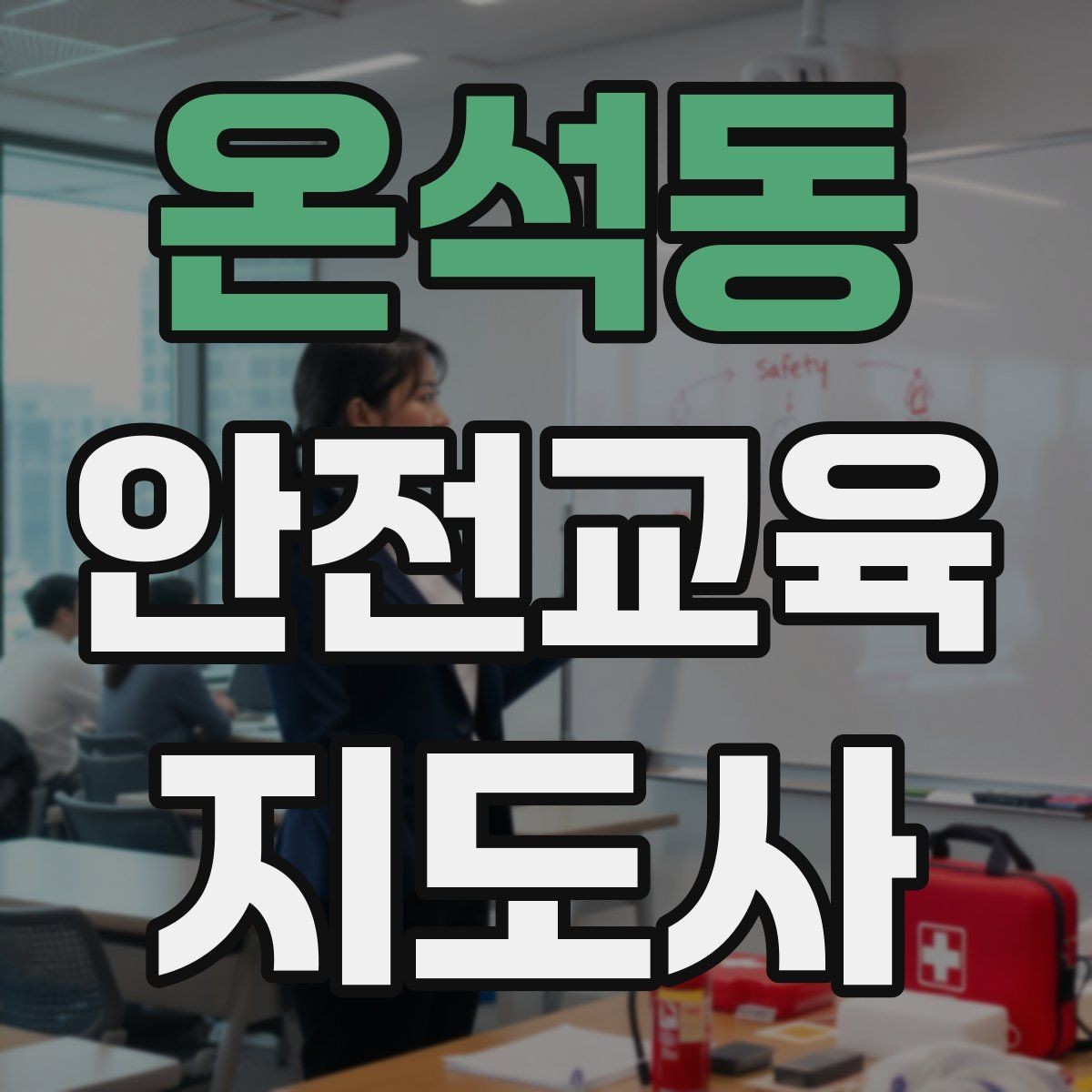 온석동 안전교육지도사 자격증 노년층 교육에서 반복 설명이 중요한 이유