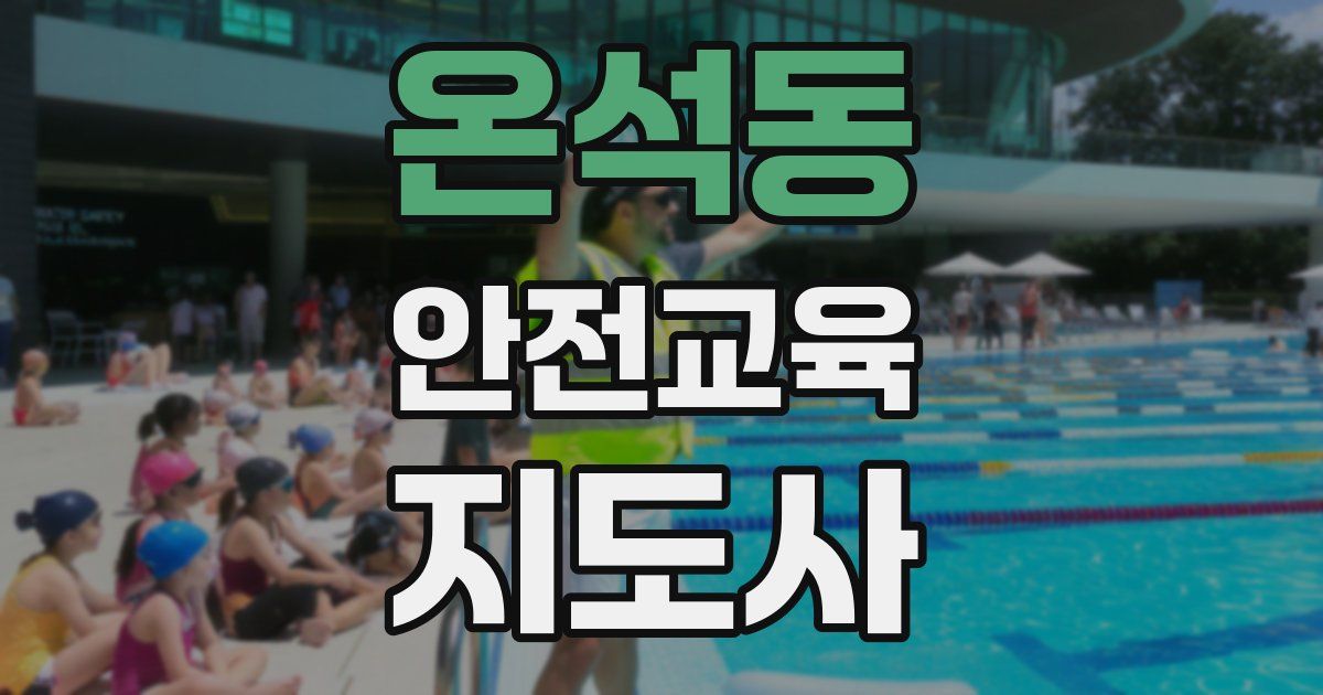 온석동 안전교육지도사 자격증