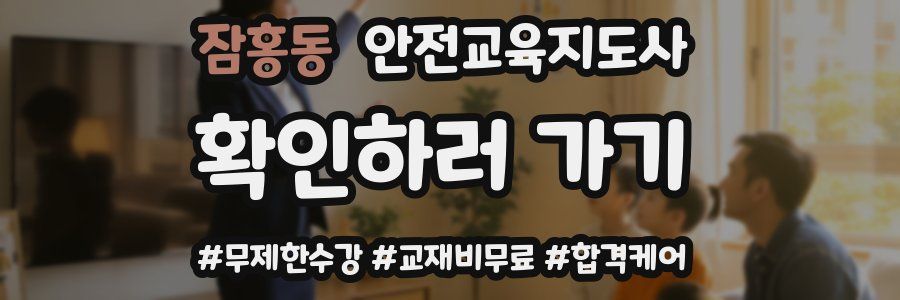 잠홍동 안전교육지도사 자격증