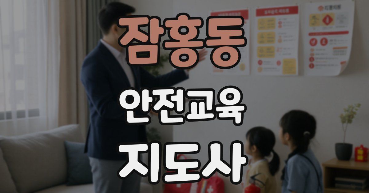 잠홍동 안전교육지도사 자격증
