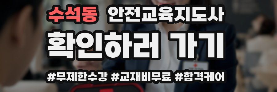 수석동 안전교육지도사 자격증