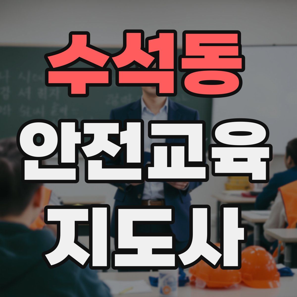 수석동 안전교육지도사 자격증