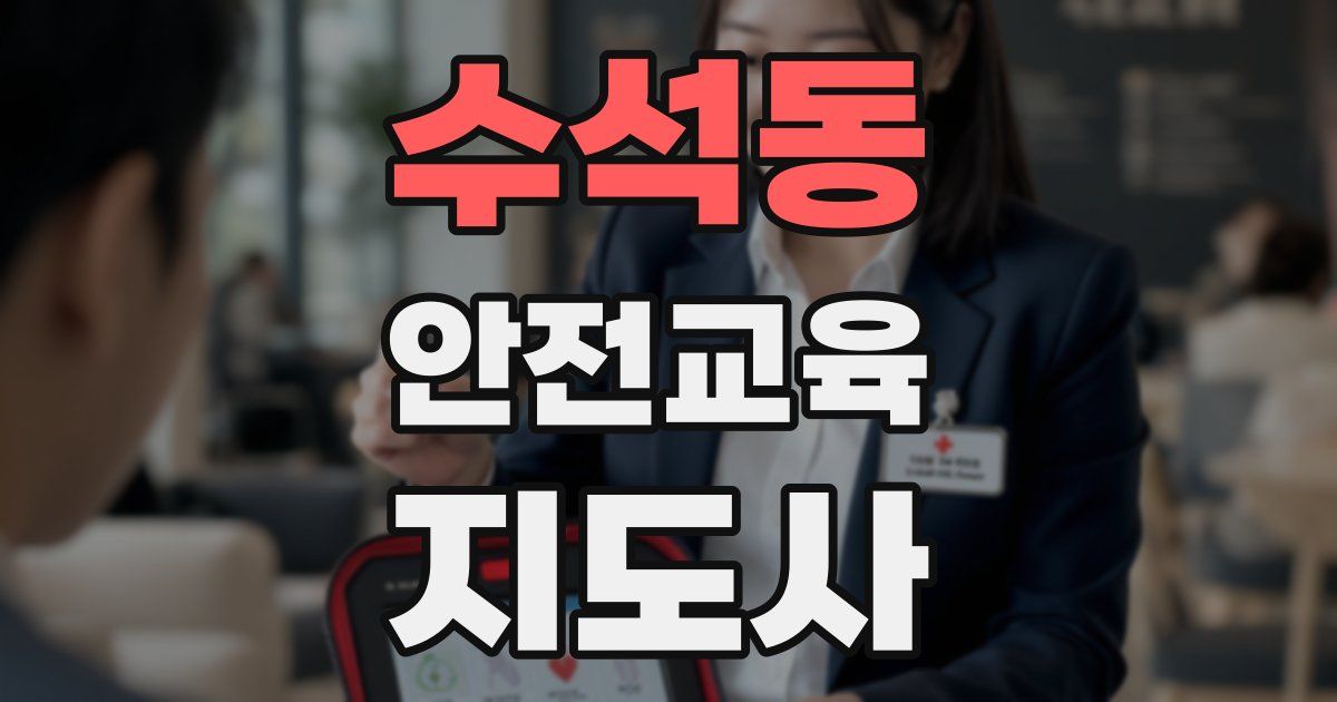 수석동 안전교육지도사 자격증