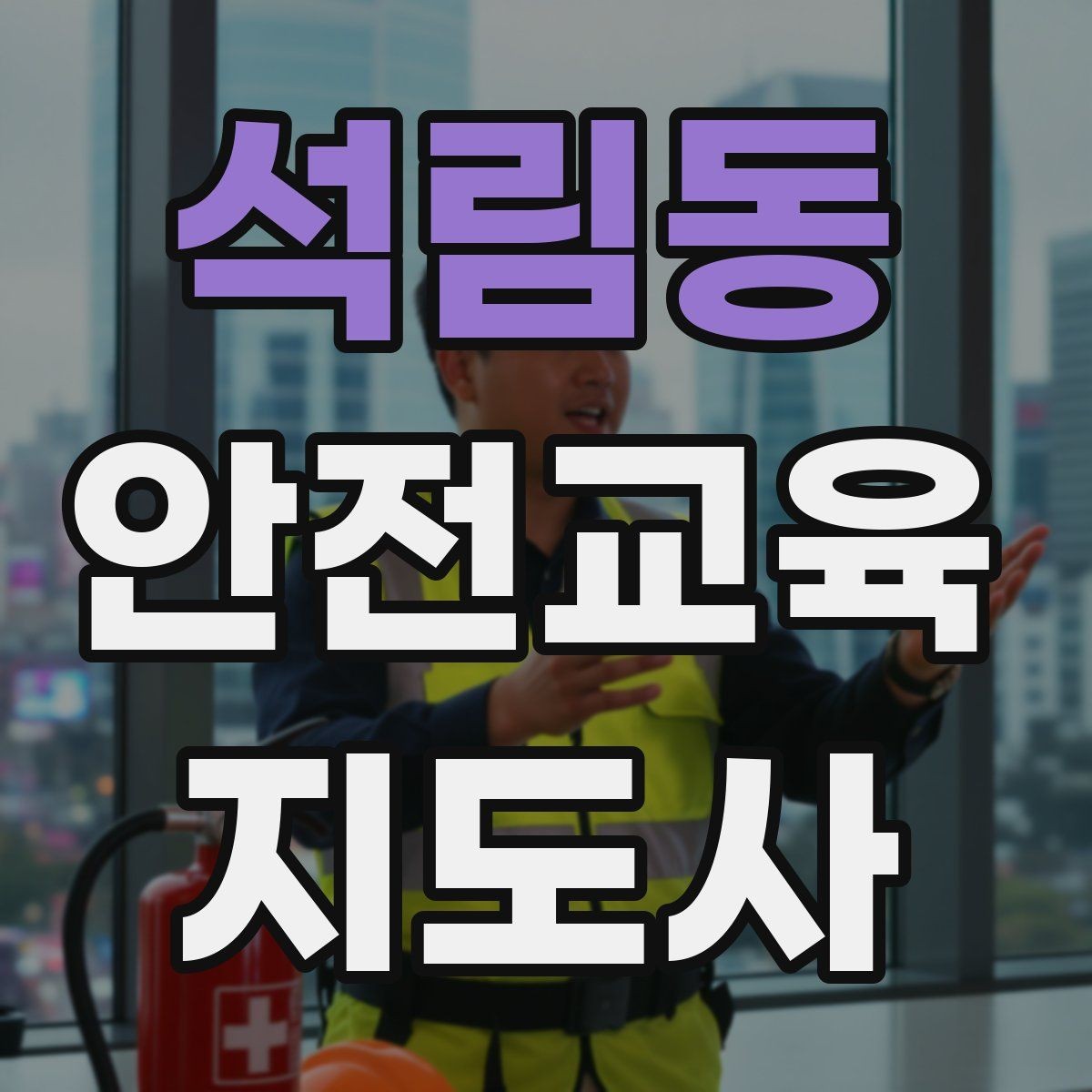 석림동 안전교육지도사 자격증 교육 활동 범위 알아보기