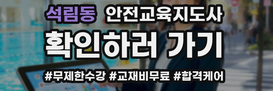 석림동 안전교육지도사 자격증