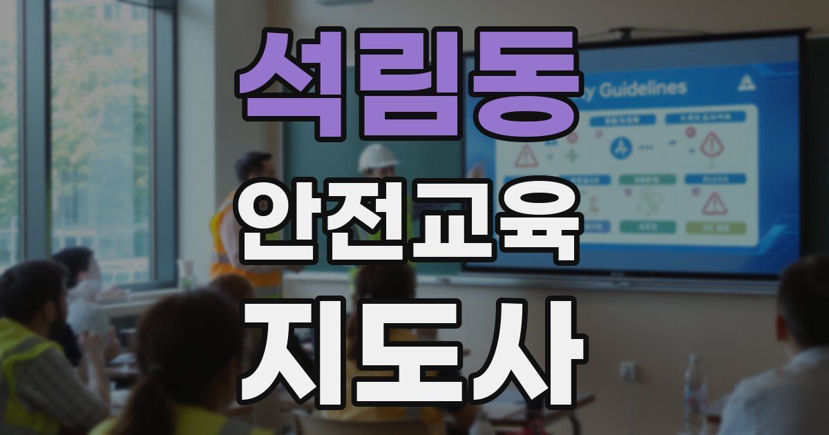 석림동 안전교육지도사 자격증