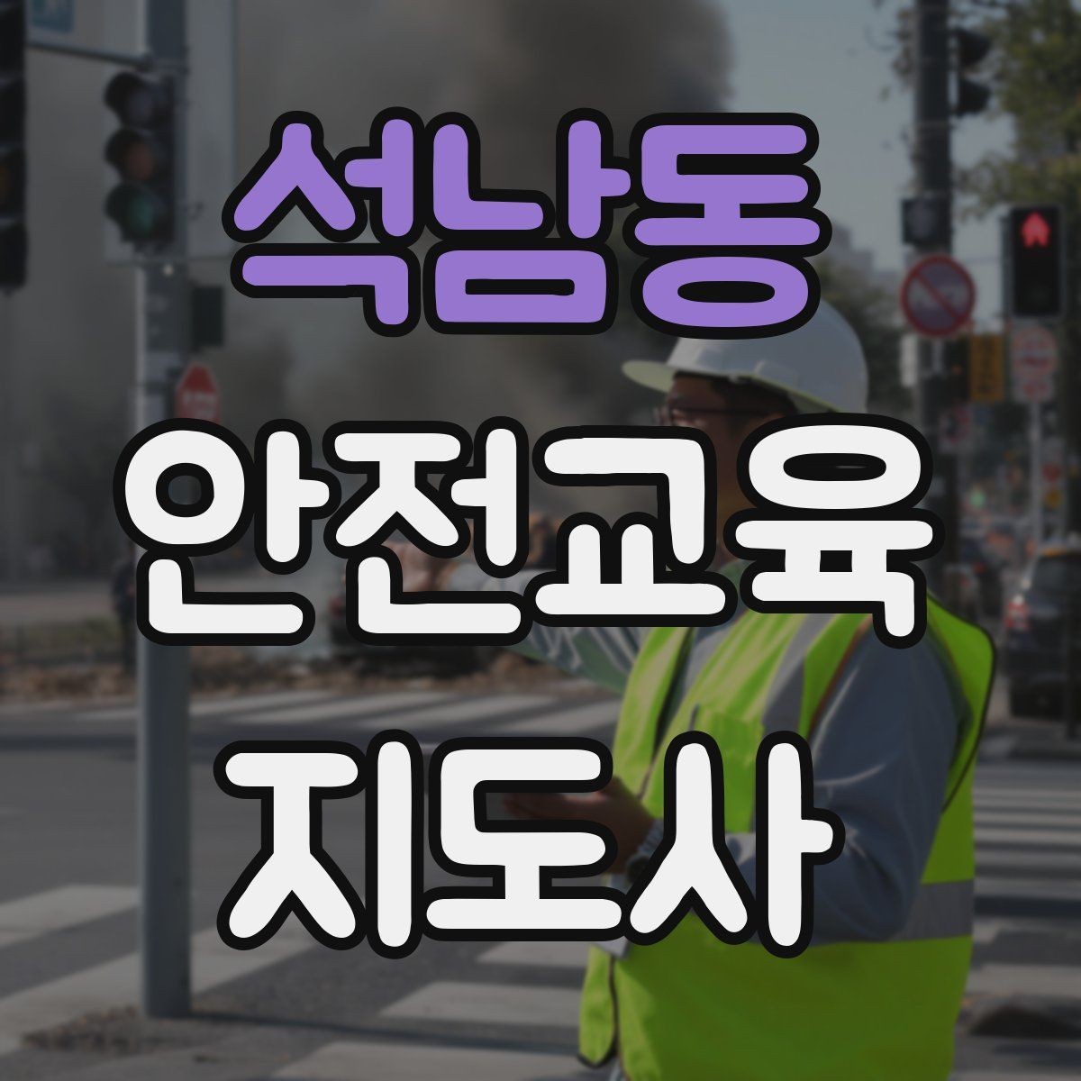 석남동 안전교육지도사 자격증 신학기 안전교육 프로그램 예시