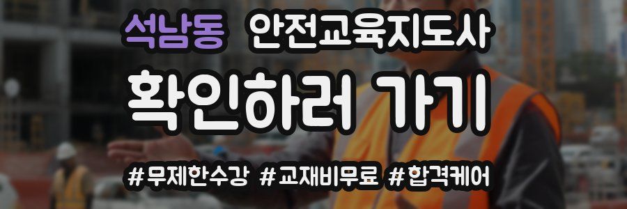 석남동 안전교육지도사 자격증
