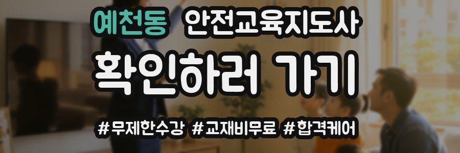 예천동 안전교육지도사 자격증