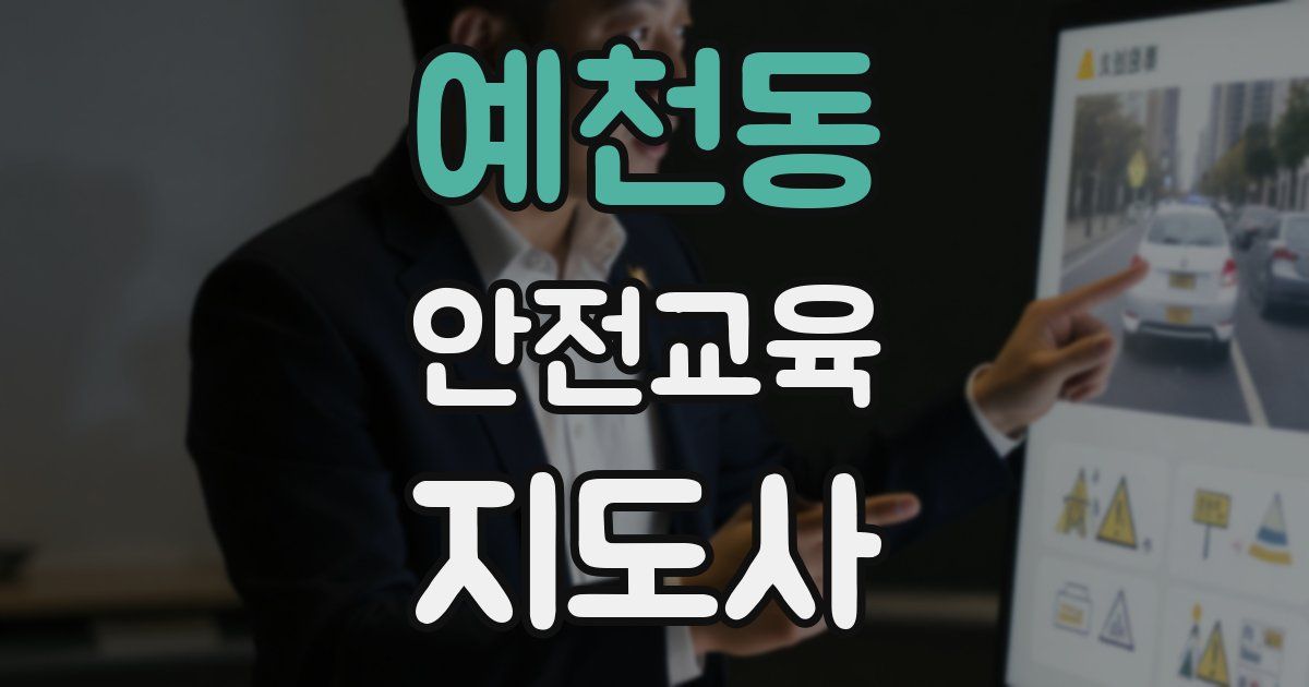 예천동 안전교육지도사 자격증