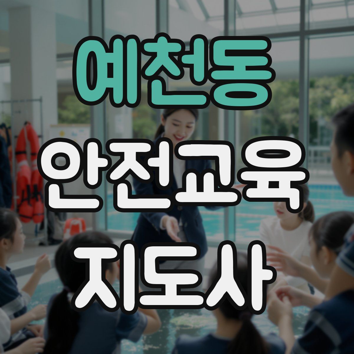 예천동 안전교육지도사 자격증
