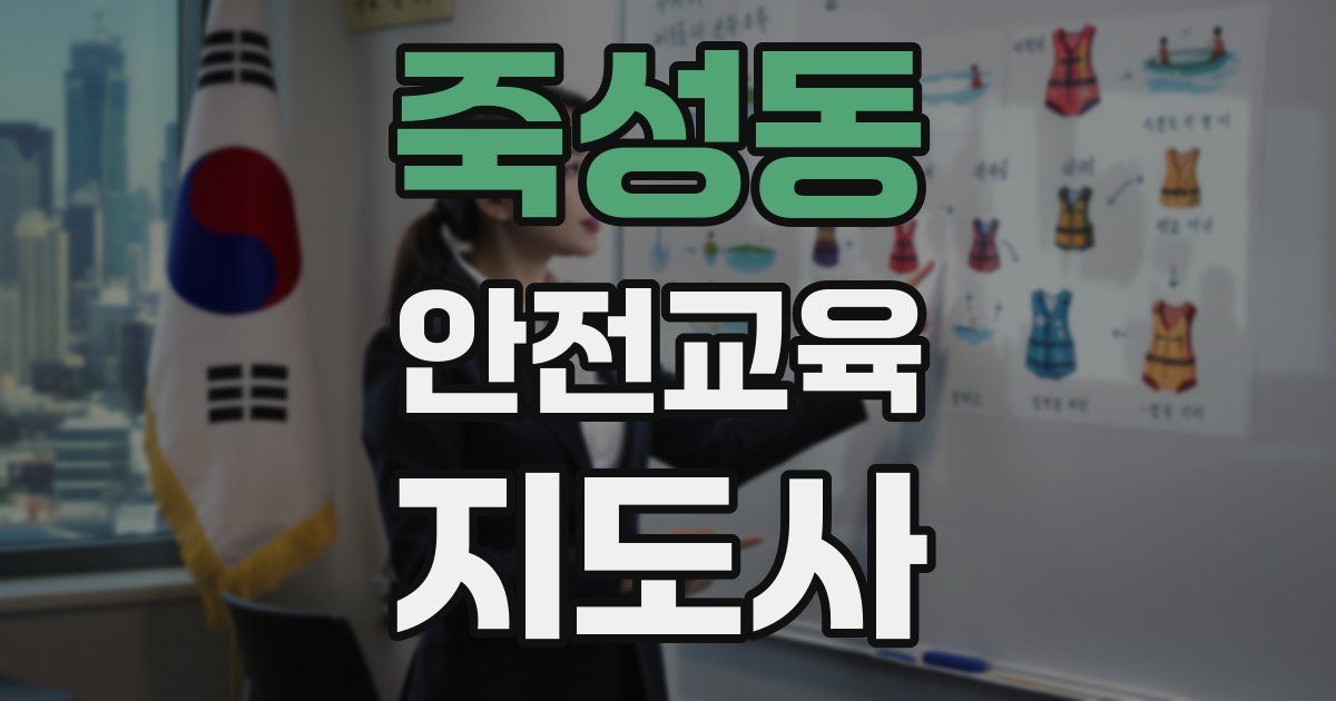 죽성동 안전교육지도사 자격증