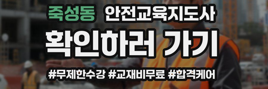 죽성동 안전교육지도사 자격증