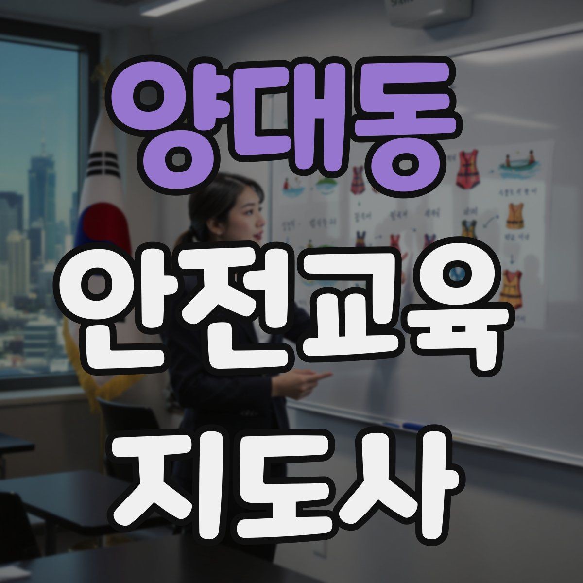 양대동 안전교육지도사 자격증 장마철 재난안전 교육 주제 정리