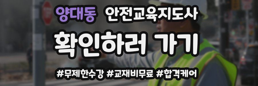 양대동 안전교육지도사 자격증