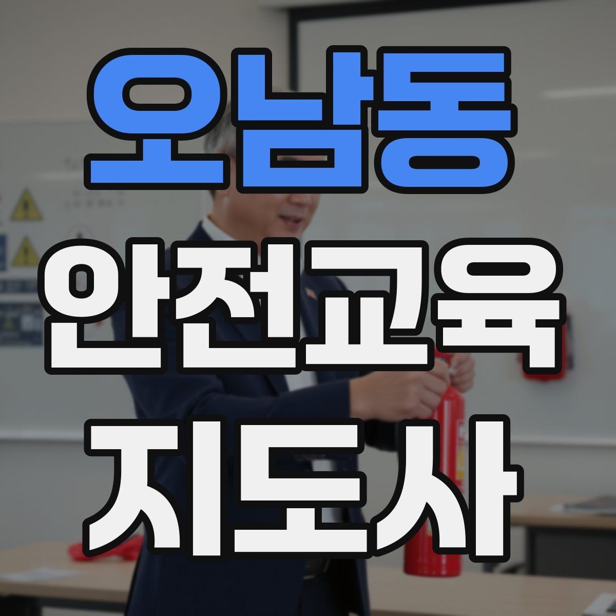 오남동 안전교육지도사 자격증 교육 자료 구성 방법