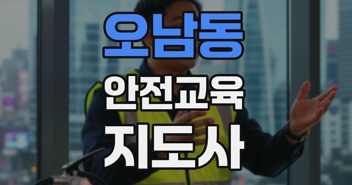 오남동 안전교육지도사 자격증
