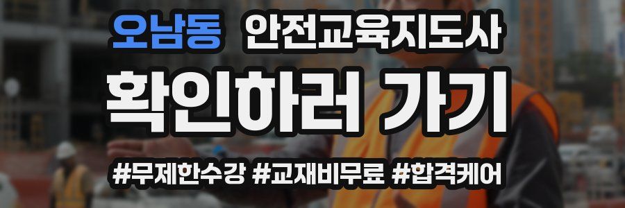 오남동 안전교육지도사 자격증
