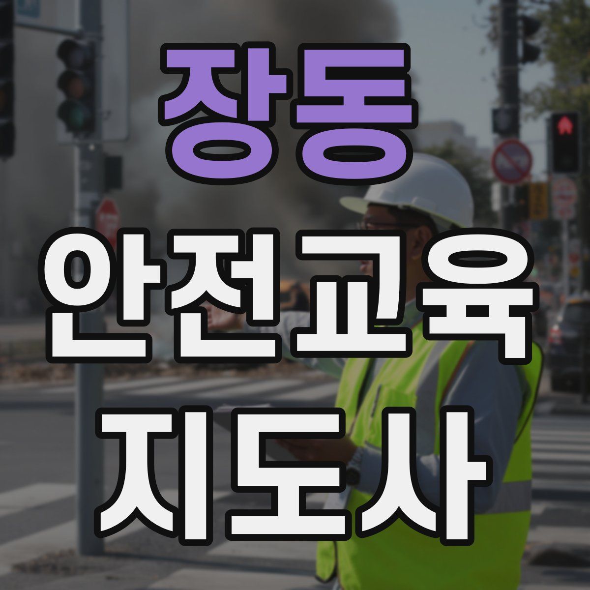 장동 안전교육지도사 자격증