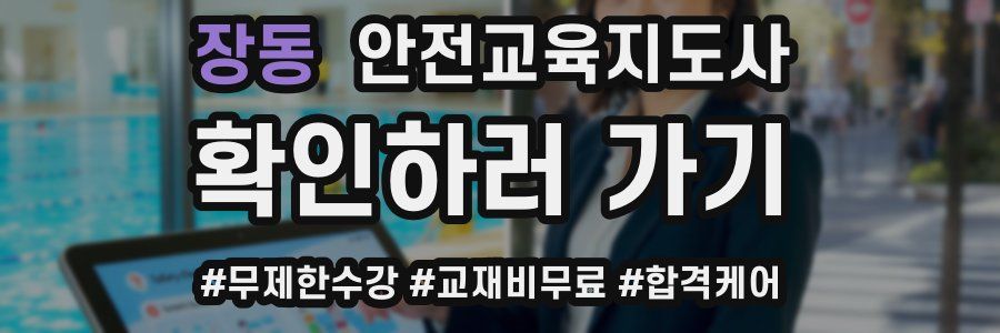 장동 안전교육지도사 자격증