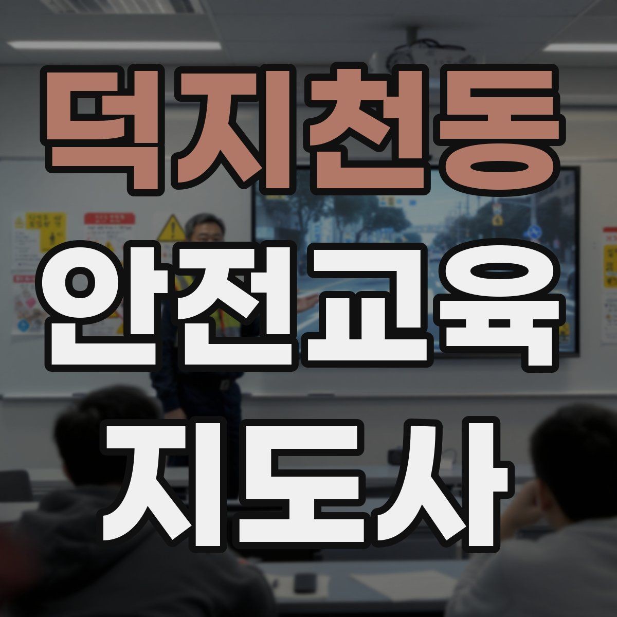 덕지천동 안전교육지도사 자격증 교통안전 교육안을 쉽게 짜는 방법