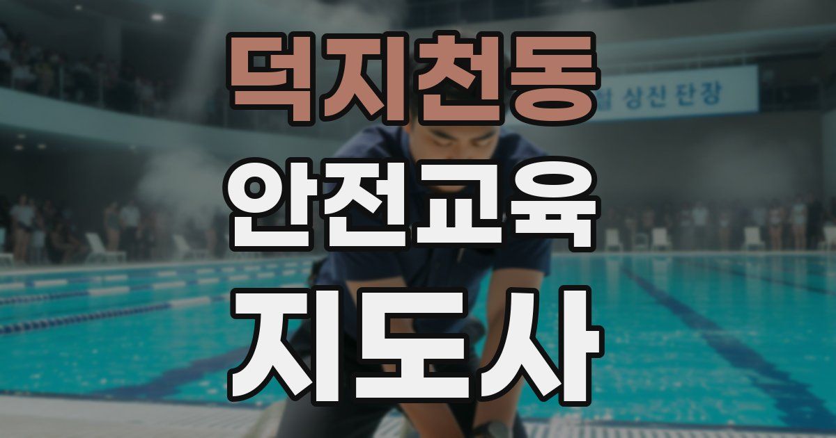덕지천동 안전교육지도사 자격증