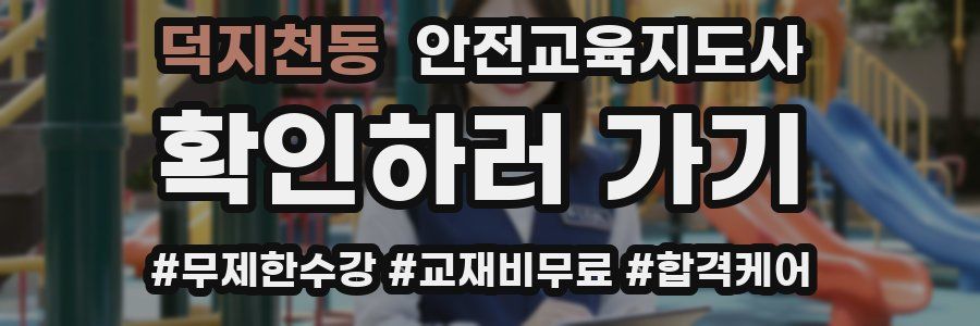 덕지천동 안전교육지도사 자격증