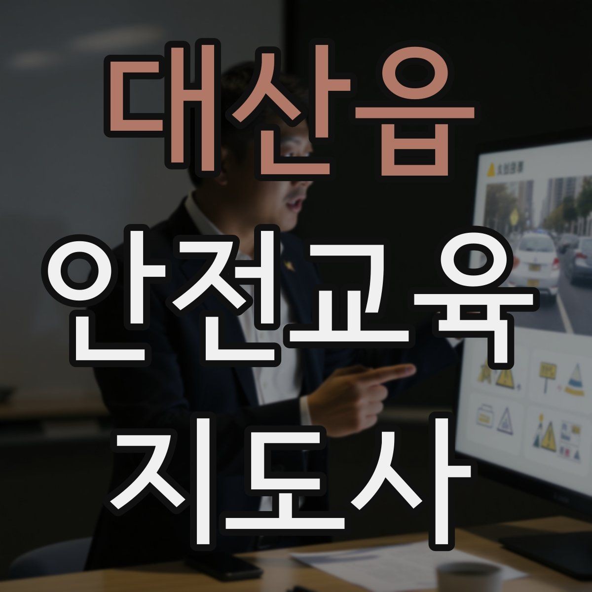 대산읍 안전교육지도사 자격증 교육 효과를 높이는 강의 방법