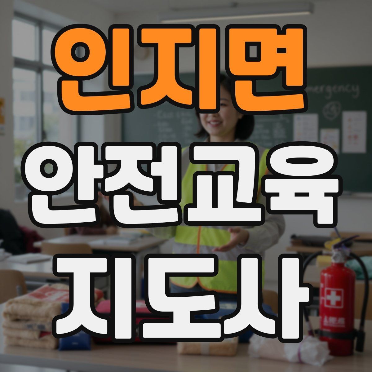 인지면 안전교육지도사 자격증 취득 후 활동 범위를 넓히는 방법