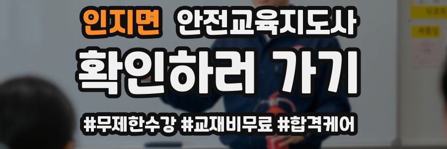 인지면 안전교육지도사 자격증