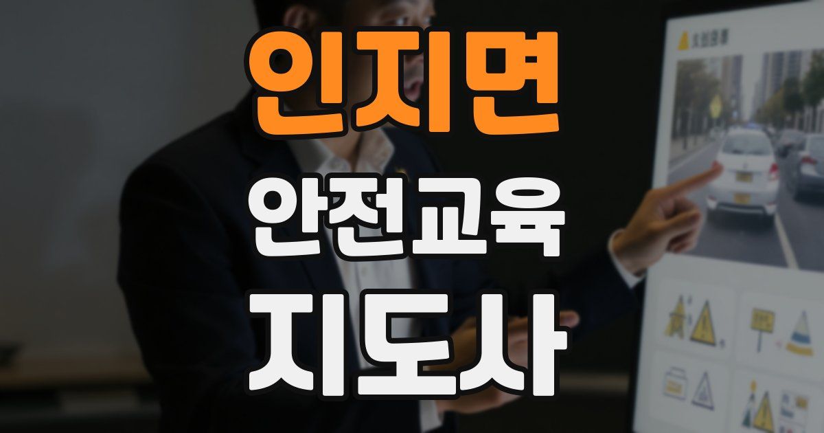 인지면 안전교육지도사 자격증
